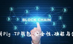 全面解析Pig TP钱包：安全