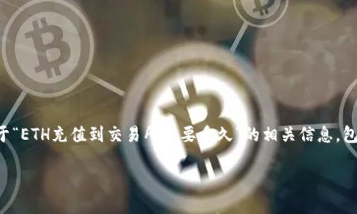 是一个网站或文章的，用于引导用户的注意力。下面是关于“ETH充值到交易所需要多久”的相关信息，包括易于理解且的、相关关键词，以及内容大纲和问题分析。

ETH充值到交易所需要多久？全面解析和完整指南