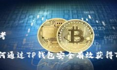 思考如何通过TP钱包安全有