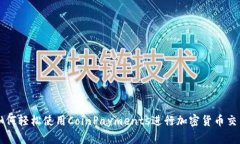 如何轻松使用CoinPayments进