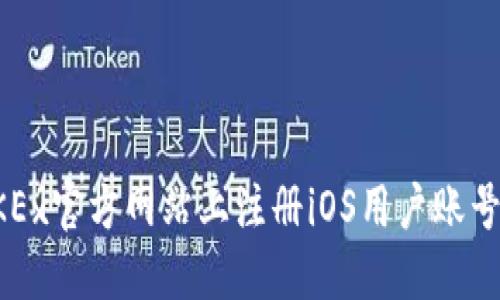 如何在OKEx官方网站上注册iOS用户账号详细指南