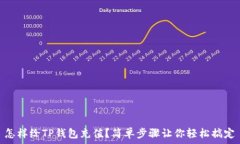   怎样给TP钱包充值？简单