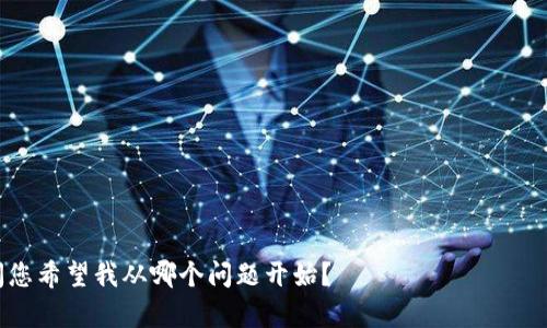 biao ti/biao ti tp钱包所有版本大全——全方位了解与选择最适合的版本

/guanjianci TP钱包, 数字货币, 钱包版本, 区块链

## 内容主体大纲

1. **引言**
   - TP钱包的背景介绍
   - 数字货币钱包的重要性
   - 选择合适版本的意义

2. **TP钱包的各个版本概述**
   - TP钱包的功能和特点
   - 官方发布的不同版本
   - 各版本适用的用户群体

3. **各版本的详细功能对比**
   - TP钱包基础版
   - TP钱包专业版
   - TP钱包企业版
   - TP钱包移动版

4. **下载与安装指南**
   - 如何获取TP钱包所有版本
   - 各版本的安装步骤
   - 写在最后的建议

5. **安全性分析**
   - TP钱包的安全特性
   - 各版本安全性的对比
   - 用户如何增强钱包安全性

6. **用户体验与评价**
   - 用户对各版本的使用反馈
   - 优缺点总结
   - 用户选择的依据

7. **结论**
   - 如何选择适合自己的TP钱包版本
   - 未来版本的展望

## 引言

在当今数字货币迅速发展的时代，用户对于安全、方便、功能丰富的钱包需求日益增加。TP钱包作为一个知名的数字货币钱包品牌，凭借其集成多种功能的优势，吸引了大量用户。

选择适合自己的版本，可以帮助用户更好地管理自己的数字资产，提升使用体验。本文将全面介绍TP钱包的各个版本，帮助用户做出明智的选择。

## TP钱包的各个版本概述

### TP钱包的功能和特点

TP钱包具有多种功能，包括但不限于数字资产存储、交易、资产管理等。用户可以通过TP钱包进行以下操作：

- 跨链转账
- 代币兑换
- NFT资产管理

### 官方发布的不同版本

TP钱包根据用户需求与使用场景，推出了多个版本，满足不同用户群体的需求。例如，基础版适合入门用户，专业版则提供更强大的功能以满足专业用户的需求。

### 各版本适用的用户群体

不同版本各有特色，适合不同类型的用户选择。我们将在下文中对各版本进行详细分析。

## 各版本的详细功能对比

### TP钱包基础版

基础版是TP钱包的入门版本，主要面向初次接触数字货币的用户。它提供了基本的数字资产存储和管理功能，适合小额用户。

div
功能特点
基础版提供了简单的界面和流程，使用户可以轻松进行数字资产的存储与转账，且支持多种币种。
在安全性上，基础版同样使用多重加密和私钥管理技术保证用户资产安全。
/div

### TP钱包专业版

专业版是为那些对数字货币有深入了解的用户设计的，提供了更复杂的交易功能、市场分析工具以及更多的币种支持。

div
功能特点
用户可以通过专业版参与更多的投资和交易策略，如合约交易、期权交易等。此外，专业版还集成了实时市场数据，帮助用户做出及时的决策。
/div

### TP钱包企业版

企业版专为企业客户设计，支持大额交易和企业级的资产管理功能。

div
功能特点
企业版提供安全的多用户管理，能够支持多种内部审核流程，适合需要多个用户共同管理资产的企业。
/div

### TP钱包移动版

移动版方便用户在手机上随时随地管理自己的数字资产，注重用户体验与便捷性。

div
功能特点
移动版界面简洁，用户可以快速进行资产转账、交易查看等操作，适合经常外出的用户。
/div

## 下载与安装指南

### 如何获取TP钱包所有版本

用户可以通过TP钱包的官方网站或者各大应用商店下载适合自己的版本。确保下载渠道的安全性，以避免下载到非官方版本。

### 各版本的安装步骤

- 基础版：下载后双击安装包，按照提示完成安装。
- 专业版与企业版：需要注册账户，按步骤输入必要的信息。
- 移动版：在应用商店中搜索“TP钱包”，点击下载即可。

### 写在最后的建议

安装完成后，用户在首次使用时应注意新手引导，确保熟悉钱包的基本操作。在使用过程中，请注意安全设置，如开启双重验证等。

## 安全性分析

### TP钱包的安全特性

TP钱包注重资产安全，采用行业领先的加密技术和安全模型。同时，对于用户的私钥，TP钱包从不官方存储，确保用户资产的安全性。

### 各版本安全性的对比

基础版的安全性较为普通，但仍然可以满足大多数小额用户的需求；专业版和企业版在数据监控和异常交易检测方面更为严密，适合大额用户和企业用户。

### 用户如何增强钱包安全性

用户可通过完善个人信息、设置复杂密码及启用双重验证来提高钱包的安全性。此外，定期更新软件、保持系统安全也至关重要。

## 用户体验与评价

### 用户对各版本的使用反馈

用户反馈显示，基础版和移动版受到新用户的青睐，因其简易的操作界面和直观的功能。而专业版和企业版则受到重度用户和企业客户的高度评价。

### 优缺点总结

尽管TP钱包的各个版本都各有优势，但也存在一些不足，例如基础版在功能上相对较少，专业版则可能对新手用户显得复杂。

### 用户选择的依据

用户在选择版本时，通常会结合自己的需求、资产规模以及使用习惯来考虑，有些用户会受到评测和他人意见的影响。

## 结论

### 如何选择适合自己的TP钱包版本

最重要的是明确自己的需求，不同版本的TP钱包适合不同的用户。如果用户只是偶尔使用数字货币，基础版会是一个不错的选择；但如果需要频繁交易，专业版或企业版显然更为合适。

### 未来版本的展望

随着区块链技术的不断进步和用户需求的增加，TP钱包未来可能推出更多功能，令用户体验更加优质。关注官方信息及时更新，将可能给用户带来更良好的使用体验。

---

## 相关问题

1. **TP钱包如何保证安全性？**
2. **各版本的费用和收费模式是怎样的？**
3. **TP钱包是否支持所有数字资产？**
4. **如何解决TP钱包常见的使用问题？**
5. **用户如何选择合适的数字货币投资策略？**
6. **如何保障私钥的安全？**
7. **TP钱包未来的发展方向是什么？**

接下来将详细回答这7个问题，每个问题将会介绍700字的内容。请问您希望我从哪个问题开始？