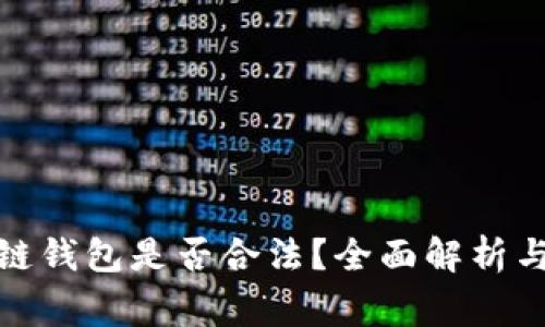 使用区块链钱包是否合法？全面解析与常见误区