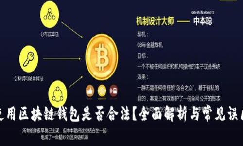 使用区块链钱包是否合法？全面解析与常见误区