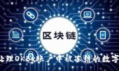 :如何处理OKEx账户中被冻结