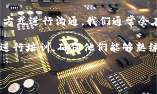 biao ti/biao ti808钱包最新版本下载：轻松管理你的数字资产/biao ti

808钱包, 数字货币, 加密钱包, 钱包下载/guanjianci

内容主体大纲：

1. 引言
   - 介绍数字货币钱包的重要性
   - 808钱包的背景

2. 808钱包最新版功能概述
   - 支持的数字资产种类
   - 安全性和隐私保护特性
   - 用户界面及用户体验

3. 如何下载808钱包最新版本
   - 针对不同操作系统的下载链接
   - 安装步骤详解
   - 常见安装问题及解决方法

4. 808钱包的使用教程
   - 创建新钱包
   - 导入已有钱包
   - 如何进行交易

5. 808钱包的安全性分析
   - 多重签名与冷存储
   - 如何保护私钥
   - 常见的安全威胁与防范措施

6. 与其他钱包的对比
   - 竞争对手的优缺点
   - 808钱包的独特之处

7. 用户反馈与社区支持
   - 用户评价汇总
   - 社区活动与贡献

8. 常见问题解答
   - 如何恢复钱包
   - 如何联系客服
   - 支持的货币和交易限制

9. 结论
   - 为什么选择808钱包
   - 未来发展方向

---

### 1. 引言

随着数字资产的普及，越来越多的用户开始关注数字货币的存储与管理。而数字货币钱包作为一个重要工具，不仅能够帮助用户安全储存数字资产，还能够进行高效的资产交易。在众多数字资产管理工具中，808钱包凭借其易用性和高安全性，逐渐成为广大数字货币爱好者的首选。在本文中，我们将详细介绍808钱包最新版本的特性、下载方法及使用指南，帮助用户更好地管理他们的数字资产。

### 2. 808钱包最新版功能概述

808钱包最新版支持多种数字资产，包括比特币、以太坊等主流加密货币，同时还支持一些新兴货币，这为用户提供了更为广泛的资产选择。钱包的用户接口经过了全面，用户可以轻松找到所需功能，如查看余额、发送或接收资产、查看交易记录等。

安全性方面，808钱包使用了行业领先的安全标准，包括多重签名、冷储存和隐私保护等功能。这样，即使在交易时，用户的资产也能得到有效保护，减少被盗风险。此外，钱包还支持二次身份验证，进一步提升安全性。

### 3. 如何下载808钱包最新版本

下载808钱包的步骤非常简单。用户可以根据自己的操作系统（Android、iOS、Windows、Mac等），访问官方网站获取最新版本的下载链接。在下载页面中，用户只需点击相应的链接，系统会自动开始下载。

安装过程也很直观，用户只需要按照提示完成安装即可。如果在安装过程中遇到问题，比如无法找到下载文件、安装失败等，官网也提供了详细的FAQ供用户参考。

### 4. 808钱包的使用教程

下载完成后，用户可以打开808钱包进行设置。首次使用时，用户需要创建一个新钱包，系统会提供助记词用于钱包的恢复。此外，用户还可以选择导入已有钱包，只需输入相关私钥或助记词，即可完成导入。

在日常使用中，用户可以通过“发送”和“接收”功能进行资产交易。发送时，需要输入对方的钱包地址和交易金额，而接收则会生成二维码，方便其他用户扫描进行支付。

### 5. 808钱包的安全性分析

安全性是数字货币钱包的重中之重，808钱包在这方面做了大量工作。多重签名技术确保每笔交易都需要多个设备的确认，降低了被盗风的风险。此外，冷存储技术则将用户的私钥与网络隔离，避免了黑客窃取的可能。

用户也需要注意自身的安全，保护好私钥是首要任务。808钱包提供了详细的安全指导，用户在使用时应遵循这些建议，以确保资产的安全性。

### 6. 与其他钱包的对比

与其他竞争对手相比，808钱包有着明显的优势。首先，其用户界面友好，功能齐全，适合初学者使用。而一些竞争对手则过于复杂或功能较为单一，无法满足用户的多样化需求。

此外，808钱包的安全性在同行中也处于高水平。虽然市场上有很多钱包声称拥有较强的安全性，但808钱包在这一点上真正做到了多重保障，为用户提供了更为安全的资产环境。

### 7. 用户反馈与社区支持

用户的反馈是改进产品的重要依据，808钱包在这方面非常重视。许多用户在社区平台上分享了他们的使用体验，反馈表明钱包功能实用且稳定，用户满意度高。同时，808钱包团队也积极倾听用户的需求，与社区保持良好互动。

在社区层面，808钱包定期举行活动，鼓励用户参与，并奖励贡献者。这种方式不仅凝聚了用户的情感，也帮助他们更好地理解和使用钱包。

### 8. 常见问题解答

在使用808钱包的过程中，用户可能会遇到一些常见问题。

1. **如何恢复钱包？**  
   根据提供的助记词进行恢复，步骤简单。此外，网站上也有详细的图文说明。

2. **如何联系客服？**  
   用户可以通过官方网站的客服渠道联系，团队通常会在24小时内给予回应。

3. **支持的货币和交易限制？**  
   808钱包支持多种主流数字货币，具体可在官方查看。此外，每笔交易的限额也会根据市场波动有所不同。

### 9. 结论

综上所述，808钱包凭借其强大的功能、高安全保障和人性化的用户体验，已经成为数字货币管理的优质选择。在未来，808钱包将继续更新迭代，为用户提供更好的服务，有助于推进数字货币的发展。

---

### 相关问题：

1. 808钱包如何保障用户的隐私？
2. 如何使用808钱包进行交易？
3. 808钱包支持哪些数字货币？
4. 如何保护808钱包的私钥？
5. 用户在使用808钱包时常见的错误有哪些？
6. 与其他钱包相比，808钱包的优势在哪？
7. 如何有效地联系我们的客服团队？

接下来，针对上述每个问题进行详细介绍，每个问题约700字。 

#### 1. 808钱包如何保障用户的隐私？

在数字货币交易中，隐私保护是用户关心的重要问题。对于808钱包来说，保障用户隐私是其核心价值之一。首先，808钱包采用了去中心化的存储方式，用户的资产信息不会被集中存储在任何一个服务端，这样在一定程度上减少了数据泄露的风险。

其次，808钱包对用户的数据传输进行加密处理，避免数据在传输过程中的中间人攻击。用户的交易记录与钱包地址都经过特殊处理，可避免与用户身份的直接关联，让每一笔交易都更加匿名。

除了技术手段，808钱包还设定了严格的隐私政策，不会将用户的个人信息出售或分享给第三方。这在不可避免的数字世界中，为用户提供了一层额外的隐私保障。

#### 2. 如何使用808钱包进行交易？

使用808钱包进行交易非常简单，用户在交易前需要确保自己的钱包中已足够的余额。进入主界面后，用户可以选择“发送”或“接收”进行资产交换。

发送资产时，用户只需输入对方的钱包地址及拟发送金额，系统会自动计算网络费用。在确认交易操作后，系统会要求用户输入密码或进行二次验证，确保交易的安全。对方在接收时，只需提供自己的钱包地址，用户通过扫描二维码或手动输入地址即可完成交易。

交易完成后，可以在历史记录中查看到详细的交易信息，包括时间、金额及交易状态。808钱包还提供了实时的区块查询功能，用户可随时跟踪交易进度。

#### 3. 808钱包支持哪些数字货币？

808钱包支持多种主流数字货币，如比特币、以太坊、莱特币等，并且也在不断拓展对新兴货币的支持。目前，用户在钱包中可以轻松查看所有支持的货币类别，并实现一键完成交易。

具体支持的数字货币列表可以在808钱包的官方页面中找到，用户可以根据自身需求选择合适的资产进行管理。借助808钱包，用户可以将多个数字资产整合在一个平台上，无需反复下载与操作其他钱包，为交易增添便利。

#### 4. 如何保护808钱包的私钥？

私钥是用户数字货币资产的唯一凭证，因此其安全性至关重要。808钱包建议用户在创建或导入钱包时，务必妥善保管好私钥和助记词。这意味着用户应将其储存在安全的地方，如离线存储或物理记录，避免在网上存储。

808钱包还提供了二次身份验证功能，用户在进行交易或修改设置时需要进行额外的身份验证。通过这种方式，用户在遗失私钥或助记词的情况下，仍能得到一定的安全保障。此外，用户定期更新密码，并使用复杂密码也是保护私钥的有效方法。

#### 5. 用户在使用808钱包时常见的错误有哪些？

用户在使用808钱包时可能会出现一些常见错误。例如，输入错误的接收地址可能导致资产丢失，因此在发送前务必再次确认地址。此外，网络不稳定时进行交易可能导致交易失败，用户在网络状况良好时进行操作可以有效避免这一问题。

另一个常见错误是忽视钱包的备份。用户在创建钱包时应记录助记词并妥善保存，以防钱包丢失。最后，用户在进行大额交易时，最好先进行小额测试，确保一切正常后再进行正式交易，这样可以大大降低损失的风险。

#### 6. 与其他钱包相比，808钱包的优势在哪？

在众多钱包中，808钱包的优势不仅体现在功能强大，还在于其用户友好的设计。对于初入数字货币领域的用户，808钱包简化了许多复杂操作，使得用户能够轻松上手。此外，808钱包的安全措施也是其显著优势，经过严格审核的多重签名技术及冷存储方案，为用户提供了更为坚实的安全保障。

同时，809钱包还拥有强大的社区支持，可以及时反馈用户的需求和问题，而许多其他钱包在用户支持上较为薄弱，响应迟缓。较强的用户社区意味着809钱包能够更好地适应用户需求和市场变化。

#### 7. 如何有效地联系我们的客服团队？

在使用808钱包过程中，若用户遇到任何技术问题或困难，可以通过官方网站上提供的客服渠道与我们联系。客服团队设立了多种联系方法，用户可以选择邮件、在线客服或社交媒体等方式进行沟通。我们通常会在24小时内响应用户的咨询，以保证用户能及时解决遇到的问题。

此外，用户在联系客服时，可以提供具体问题的细节，比如操作步骤、遇到的错误信息等，这将有助于客服快速定位问题并提供解决方案。为了更好地服务用户，808钱包定期对客服人员进行培训，确保他们能够熟练解答用户的问题，提供高效优质的服务。

借助这些内容，用户不仅能够深入了解808钱包，还能在使用过程中避免犯错，享受更加安全、便捷的数字资产管理体验。
