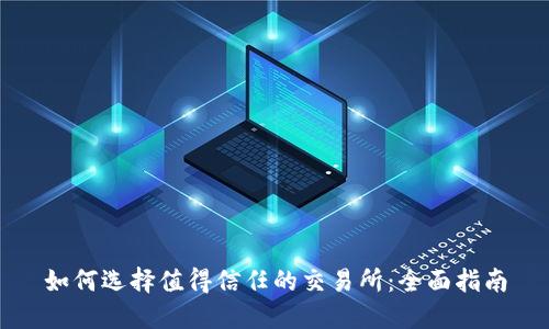 如何选择值得信任的交易所：全面指南