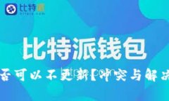 TP钱包是否可以不更新？冲