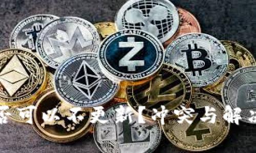 TP钱包是否可以不更新？冲突与解决方案分析