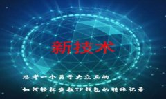 思考一个易于大众且的 