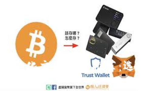 区块链量化交易钱包推荐：选哪家好？
