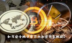 如何安全地保密你的加密