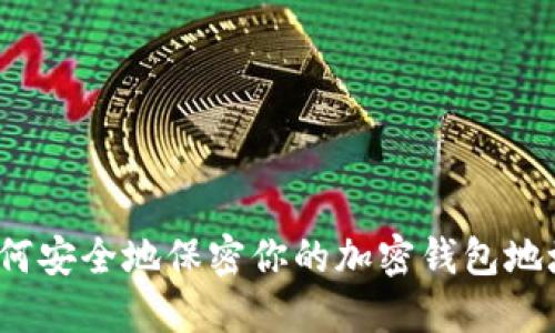 如何安全地保密你的加密钱包地址？