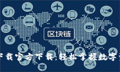 比特派下载官方下载：轻松掌握数字资产管理