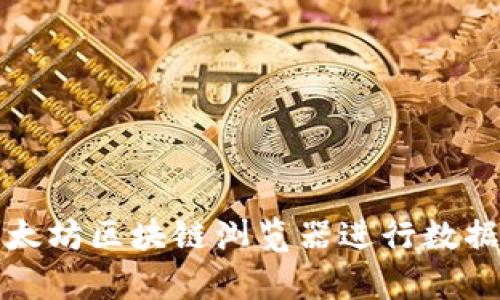 如何使用以太坊区块链浏览器进行数据查询和分析