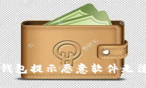 如何解决TP钱包提示恶意软件无法下载的问题