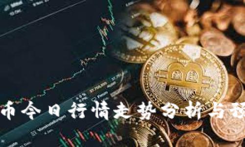 波币今日行情走势分析与预测