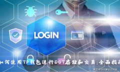 如何使用TP钱包进行DOT存储
