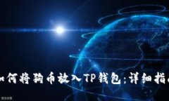 如何将狗币放入TP钱包：详