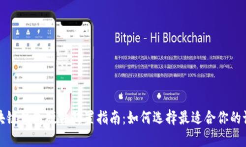 区块链钱包硬件配置指南：如何选择最适合你的设备