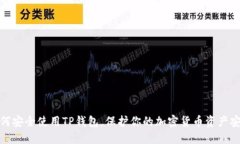 如何安全使用TP钱包，保护