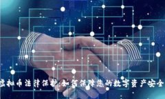 虚拟币法律保护：如何保