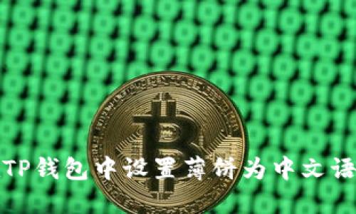 如何在TP钱包中设置薄饼为中文语言教程
