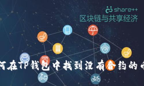 如何在TP钱包中找到没有合约的币种