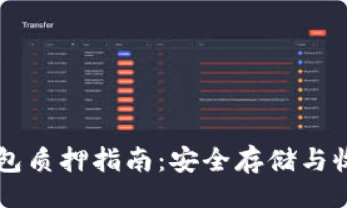 题目
Core冷钱包质押指南：安全存储与收益双丰收
