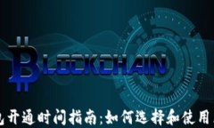 区块链钱包开通时间指南
