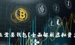 区块链为什么需要钱包？