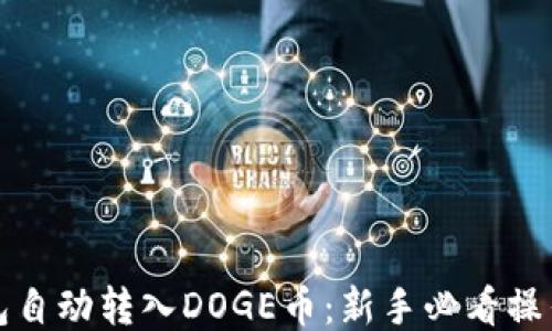 
TP钱包自动转入DOGE币：新手必看操作指南
