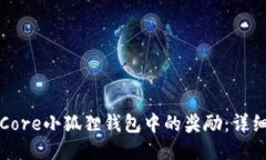 如何领取Core小狐狸钱包中