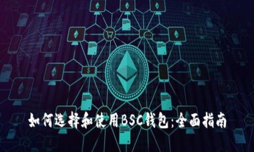 如何选择和使用BSC钱包：全面指南
