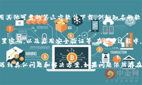 
如何解决加密钱包无法下载软件的问题

加密钱包, 下载问题, 软件安装, 解决方案/guanjianci

内容主体大纲
1. 引言
   - 加密钱包的重要性
   - 下载软件的问题普遍性

2. 加密钱包的种类
   - 软件钱包
   - 硬件钱包
   - 纸钱包

3. 下载加密钱包所需的基础知识
   - 系统要求
   - 网络要求

4. 下载安装过程中常见问题
   - 验证码或权限问题
   - 网络不稳定
   - 兼容性问题

5. 针对下载问题的常见解决方案
   - 检查网络连接
   - 更改下载源
   - 使用虚拟专用网络（VPN）

6. 预防加密钱包下载问题的技巧
   - 更新操作系统
   - 定期检查网络设置

7. 加密钱包安装后的注意事项
   - 设置强密码
   - 启用双重认证

8. 结论
   - 重申加密钱包下载的必要性
   - 鼓励用户积极解决下载问题

详细内容

引言
在数字货币时代，加密钱包成为了人们管理和储存数字资产的重要工具。随着越来越多的人参与到区块链和加密货币的世界中，加密钱包的下载需求也显著增加。然而，许多用户在下载相关软件时遇到各种问题，使得他们无法顺利使用这些钱包。本文将探讨加密钱包无法下载软件的问题及其解决方案，以帮助用户顺利下载和使用其加密钱包。

加密钱包的种类
加密钱包主要可分为三类：软件钱包、硬件钱包和纸钱包。每种钱包都有其独特的特点和使用场景。
软件钱包通常以应用程序的形式存在，用户可以在手机或电脑上下载和使用。硬件钱包是一种物理设备，用于安全存储加密资产，而纸钱包则是以打印的方式记录密钥和地址。

下载加密钱包所需的基础知识
在尝试下载加密钱包之前，用户需确保其设备符合钱包软件的系统要求，同时要保证网络连接稳定。了解这些基础知识将有助于顺利完成下载过程。

下载安装过程中常见问题
在下载安装加密钱包的过程中，常会遇到验证码或权限问题，这可能是因为系统的安全设置导致。网络不稳定也是一个常见原因，它可能会导致下载中断或失败。此外，用户设备与钱包软件的兼容性问题也不可忽视，有些软件可能不支持旧版操作系统。

针对下载问题的常见解决方案
如果用户在下载加密钱包时遇到问题，可以尝试以下几种解决方案。首先，检查网络连接是否正常，可以通过打开其他网站确认。其次，可以考虑更改下载源，使用官方或信用良好的第三方网站下载软件，其次，使用VPN可以有效解决地域限制问题，从而保证顺利下载。

预防加密钱包下载问题的技巧
在下载加密钱包之前，用户应确保其操作系统是最新版本，以避免与新软件的兼容性问题。同时，定期检查网络设置和防火墙设置也能够有效防止下载问题的出现。

加密钱包安装后的注意事项
安装完加密钱包软件后，用户应注意设置强密码，并启用双重认证，这两者都是保护用户数字资产安全不可或缺的环节。强密码可以有效防止未授权访问，而双重认证则增加了一道保护屏障。

结论
加密钱包在数字资产管理中起着举足轻重的作用，用户需要面对下载问题时，积极寻求解决方案。希望本文所述的信息能够帮助用户顺利下载和使用加密钱包，确保他们的数字资产安全。

相关问题
1. 为什么我的加密钱包无法下载？
   许多用户在使用加密钱包时，可能会遇到无法完成软件下载的情况。导致这一问题的原因有很多，最常见的包括网络问题、操作系统不兼容、以及下载源不稳定等。用户需要逐一排查这些可能性，比如检查网络连接是否正常，或者确认设备是否满足软件的系统要求。同时，也可以尝试更换下载源。例如，下载软件时确保访问的是官方网站或其他可靠来源，以避免恶意软件的风险。

2. 如何检查我的网络连接状态？
   网络连接是下载加密钱包软件的重要因素。在检查连接状态时，用户可以尝试打开其他网站，看看是否能正常访问。也可以通过命令行工具（如在Windows系统中使用ping命令）来检测网络的稳定性。此外，重启路由器和设备也可以帮助解决由于网络问题导致的下载失败情况。如果网络连接正常但仍无法下载，可能需要检查设备的防火墙设置，确保下载被允许。

3. 我应该选择哪个类型的加密钱包？
   选择加密钱包的类型应根据用户的需求而定。对于习惯于使用手机或电脑的用户，软件钱包是一个便利的选择；如果追求安全性，硬件钱包则是更好的选择，直观并能有效防御网络攻击；而纸钱包则适合那些希望将资产长期存储而不被网络威胁影响的用户。在做出选择时，用户应综合考虑安全性、使用便捷性和适用场景。

4. 安全预防措施有哪些？
   在使用加密钱包过程中，安全预防措施至关重要。首先，用户应设置强密码，以防止未授权访问。其次，启用双重认证是一项重要的增强安全措施，确保即使密码被盗取，窃贼也无法轻易访问钱包。此外，定期备份钱包数据、保持操作系统和软件的最新版本、谨慎点击不明链接等都是有效的安全预防措施。

5. 怎样解决下载源的问题？
   下载源的问题常常导致软件无法下载。为了解决这个问题，用户可以尝试直接访问官方网站，确保从信誉良好的来源下载软件。如果通过官网仍然存在问题，可以使用其他可靠的第三方软件下载，例如知名的软件下载站。不过，下载时需要注意确认该站点的真实性，以避免下载到被篡改的恶意软件。

6. 如何进行软件安装和设置？
   软件安装过程通常较为简单。用户只需按照安装向导的提示进行操作，选择安装位置和确认设置即可。当软件安装完毕后，用户需进行初始设置，包括创建新账户、设置密码，以及启用安全验证等。在设置过程中，务必认真阅读每一步的提示，以确保不会遗漏重要的安全设置。同时，用户也应该定期更新软件，以获取最新的安全功能。

7. 如何处理安装后遇到的故障？
   安装后如果遇到故障，用户可以尝试多种解决方案。首先，检查是否有更新版本，如果有，则应及时更新。此外，还可以查阅官方文档或社区论坛，看看是否有其他用户遇到类似问题和解决方案。如果问题依然存在，摸索着重新安装软件可能是一个有效的解决方法。在此过程中，确保备份重要数据，以防丢失。

以上问题和解答将帮助用户更好地理解和解决加密钱包下载和安装过程中可能遇到的困难，以便更好地管理自己的数字资产。