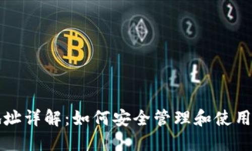TP钱包公钥地址详解：如何安全管理和使用您的加密资产