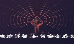 加密钱包地址详解：如何