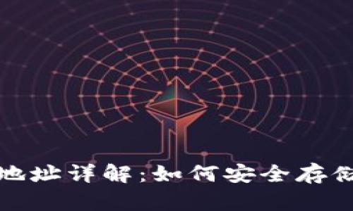 加密钱包地址详解：如何安全存储数字资产