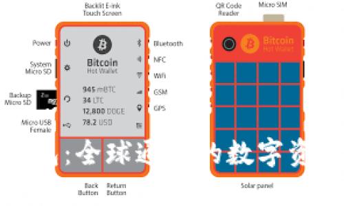 加密货币钱包：全球通用的数字资产管理工具
