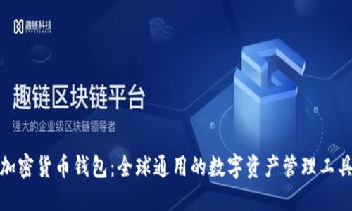 加密货币钱包：全球通用的数字资产管理工具