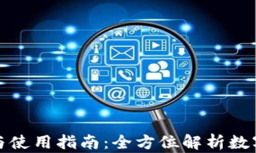 
TP钱包的功能与使用指南：全方位解析数字资产管理工具