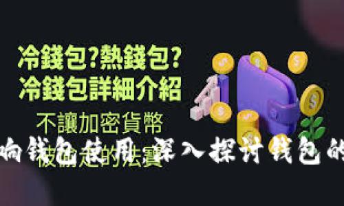 数字货币如何影响钱包使用：深入探讨钱包的变化与未来发展