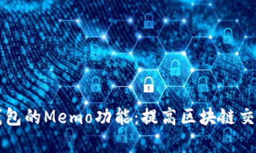 深入了解TP钱包的Memo功能：提高区块链交易效率的秘密