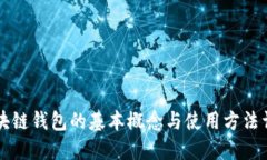 区块链钱包的基本概念与