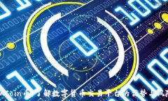   OKCoin币：了解数字货币交