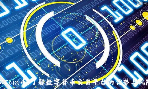   
OKCoin币：了解数字货币交易平台的优势与风险
