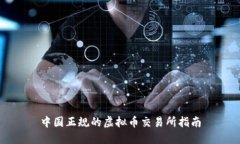 中国正规的虚拟币交易所