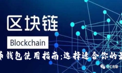 加密货币钱包使用指南：选择适合你的最佳钱包