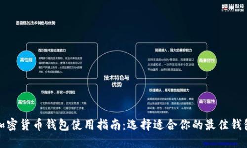 加密货币钱包使用指南：选择适合你的最佳钱包